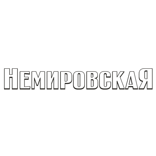 Водка линейки Немировская водка линейки Немировская